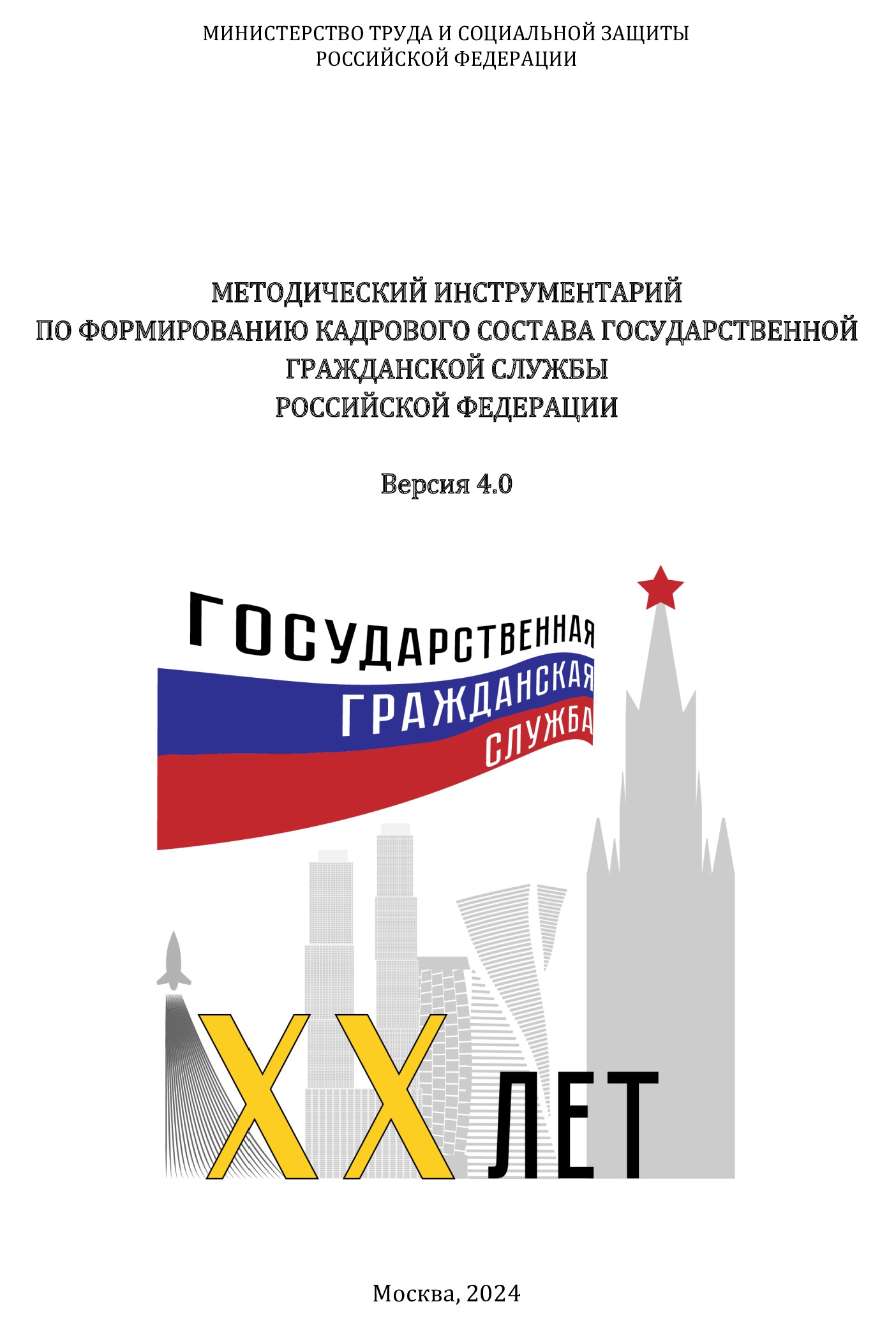 Методический инструментарий по формированию кадрового состава на госслужбе