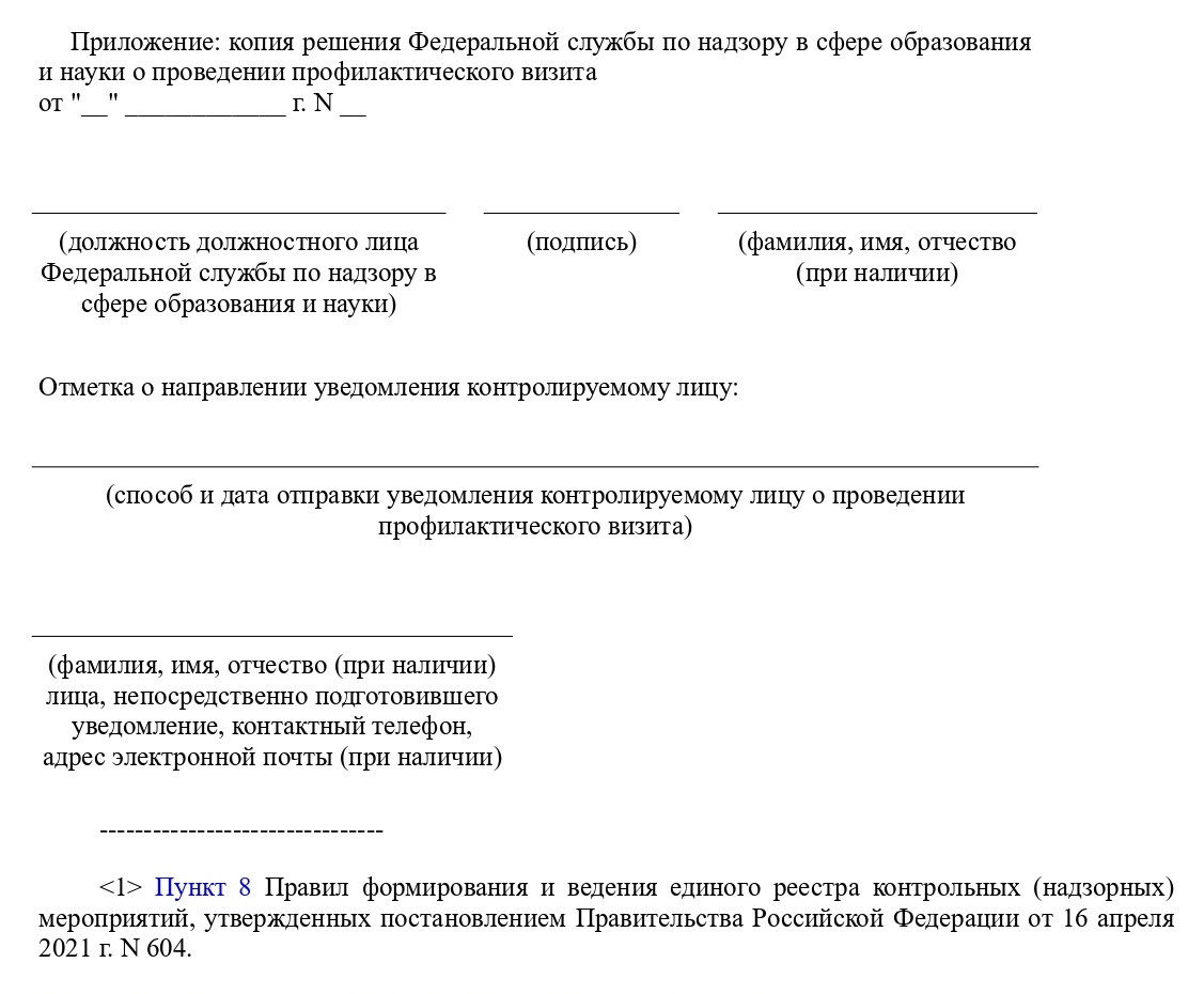 Уведомление о проведении профилактического визита