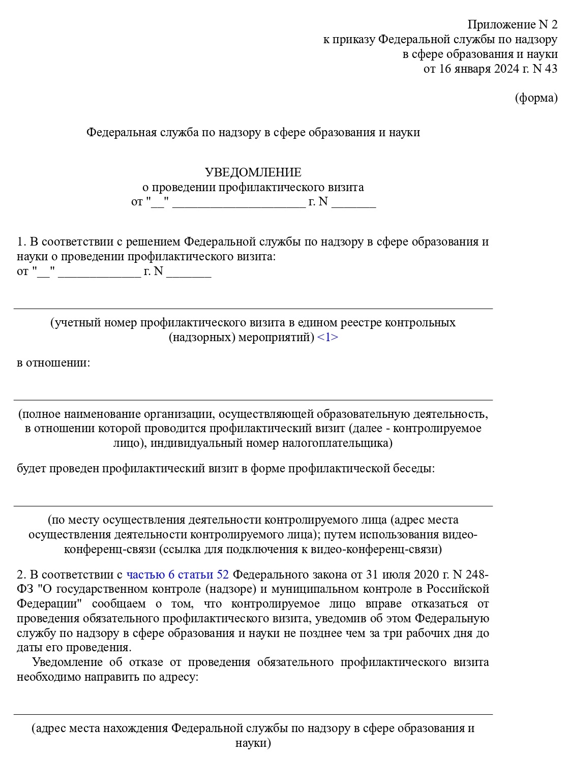 Уведомление о профвизите