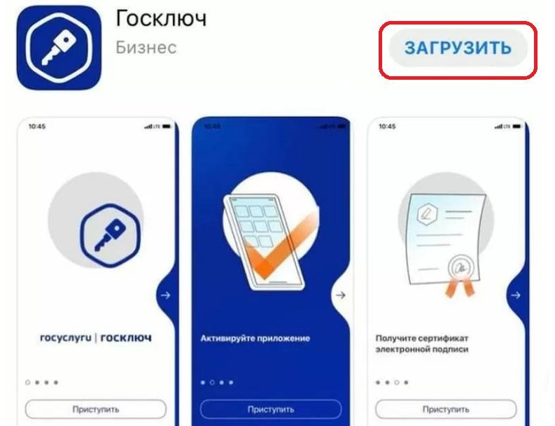 Как скачать приложение Госключ для восстановления пароля