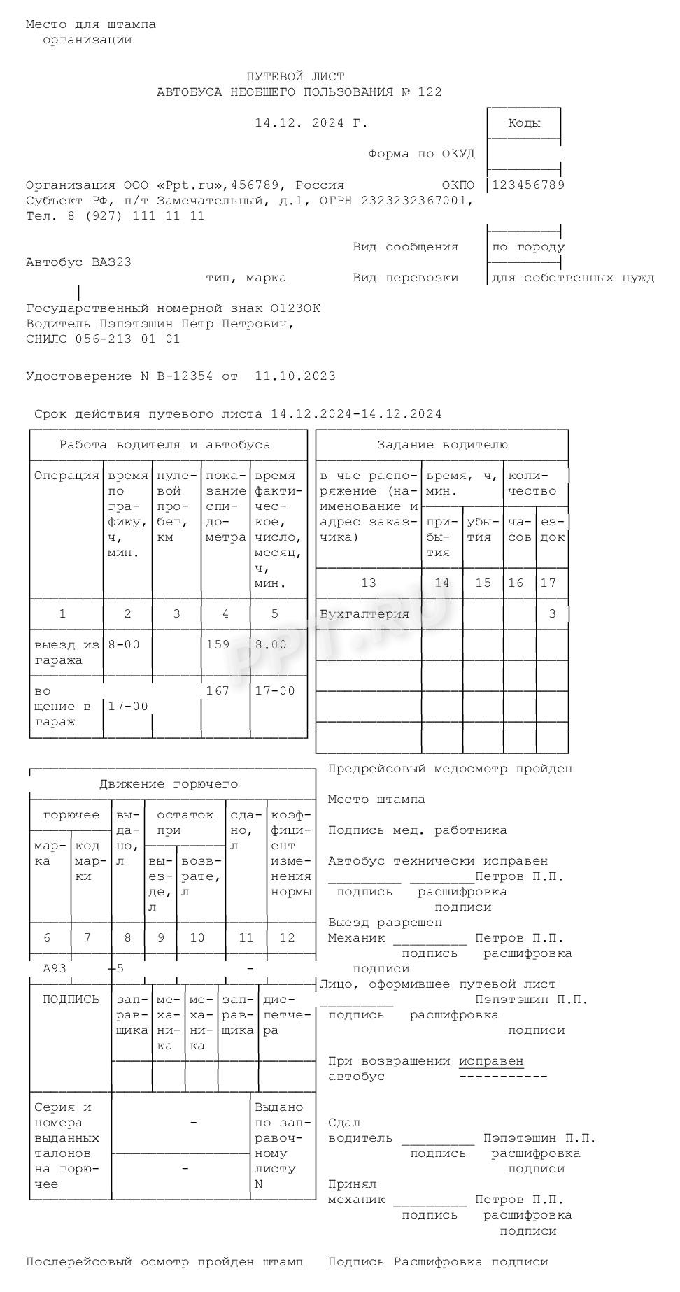 Образец заполнения путевого листа автобуса необщего пользования