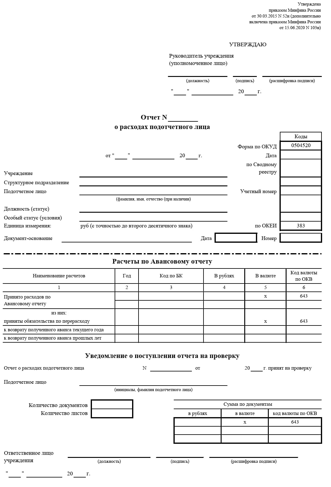 Бланк отчета о расходах, стр.1