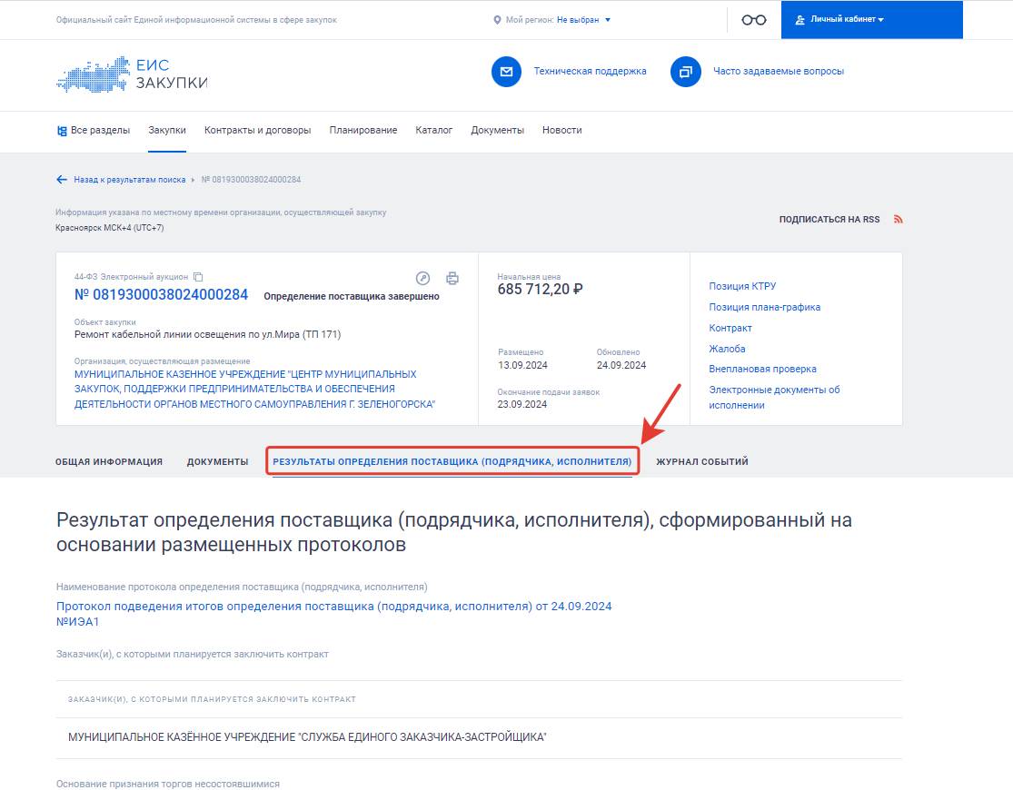 Результаты определения поставщика (подрядчика, исполнителя)