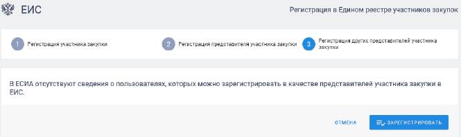 Шаг 10. Регистрация представителя участника закупок