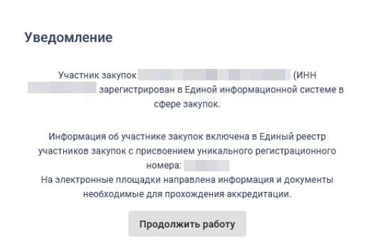 Шаг 12. Уведомление о регистрации ЕИС