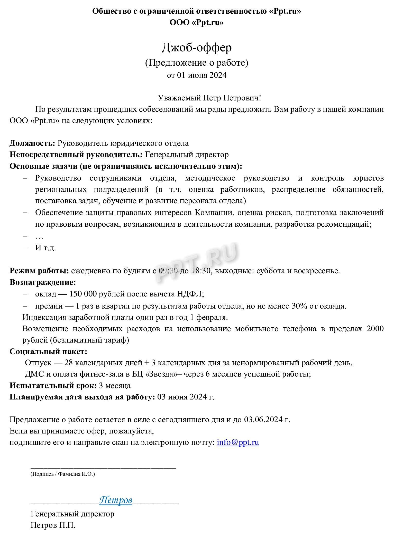 Образец офера — предложения о работе