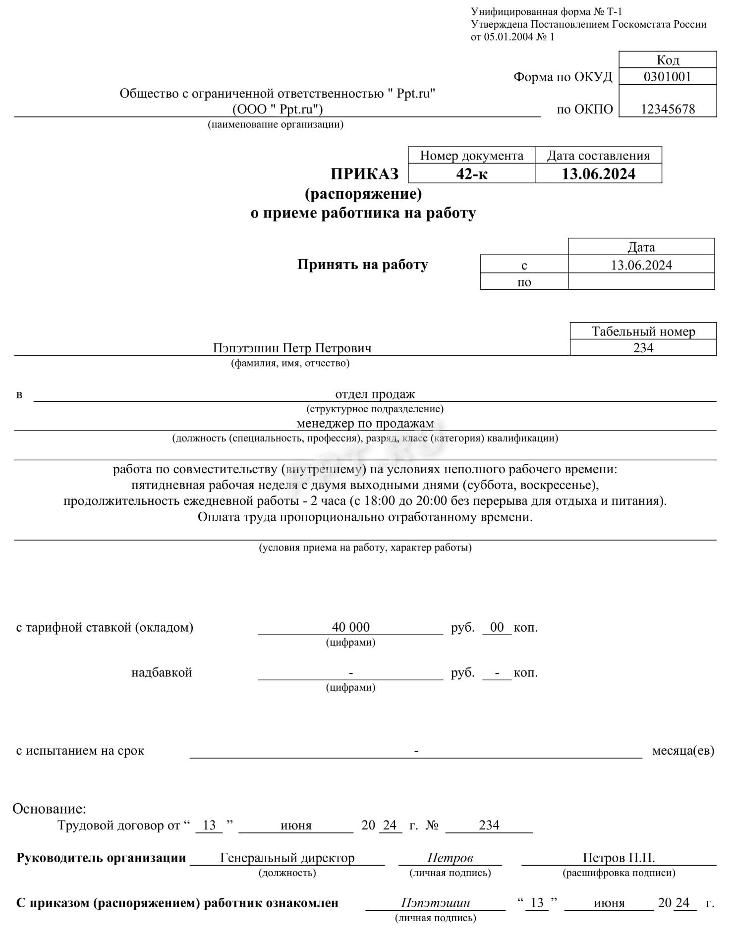 Приказ о приеме на работу внутреннего совместителя
