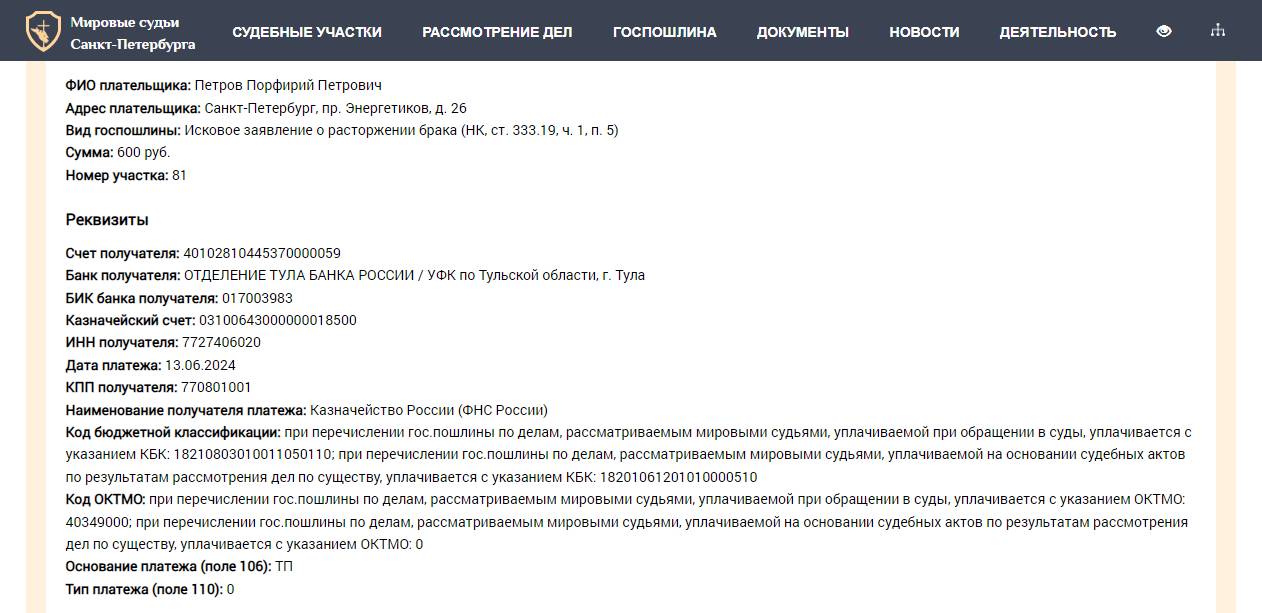 Оплата госпошлины за развод. Шаг 3