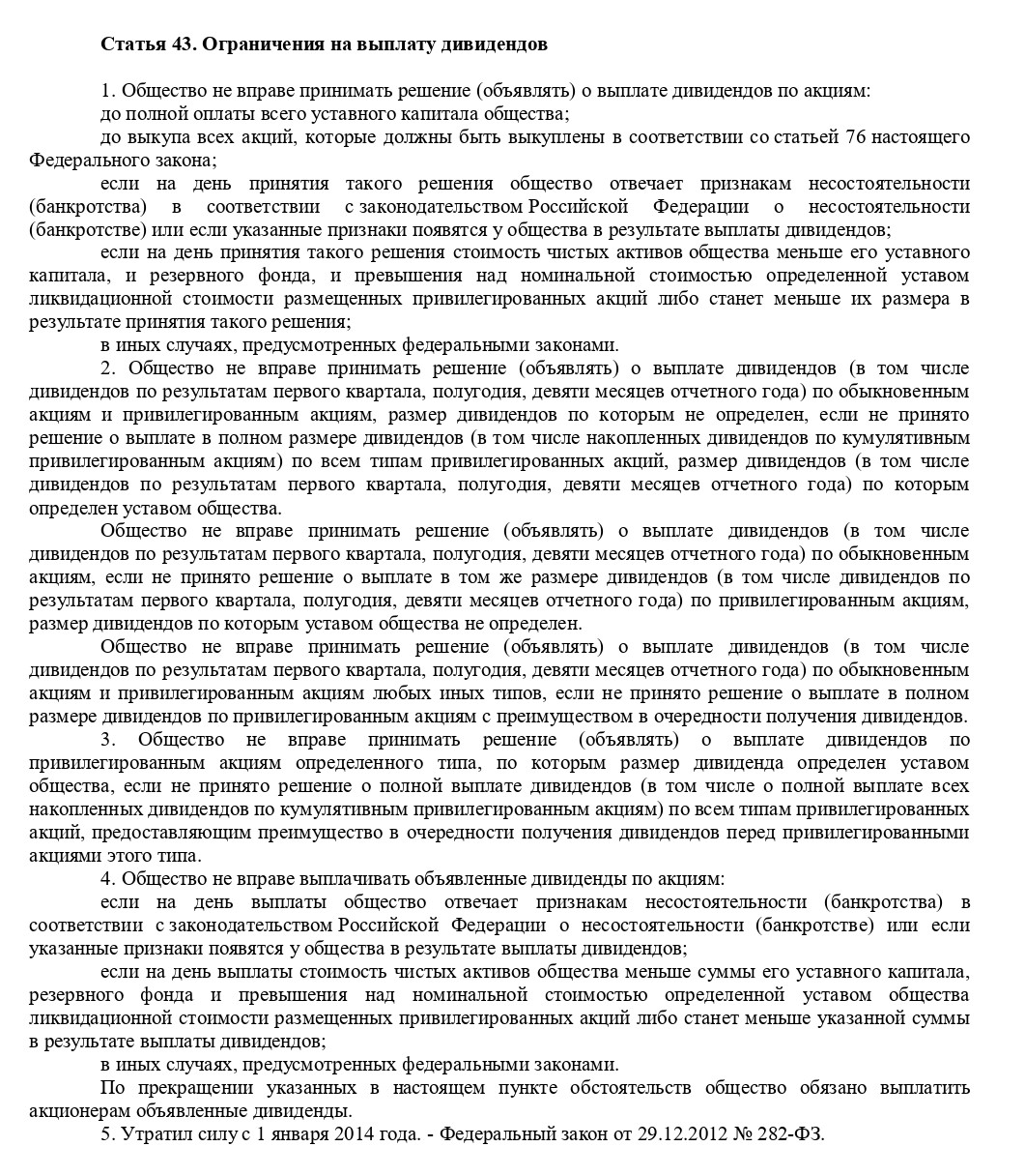 Статья 43 ФЗ «Об АО»