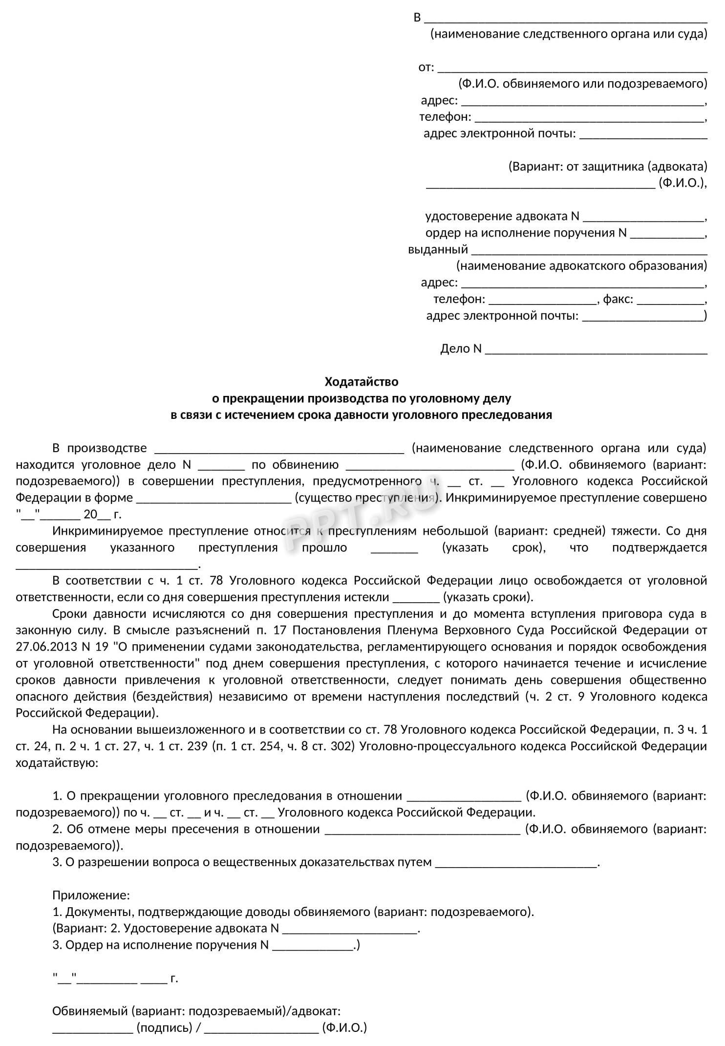 Ходатайство о прекращении уголовного дела за истечением срока давности