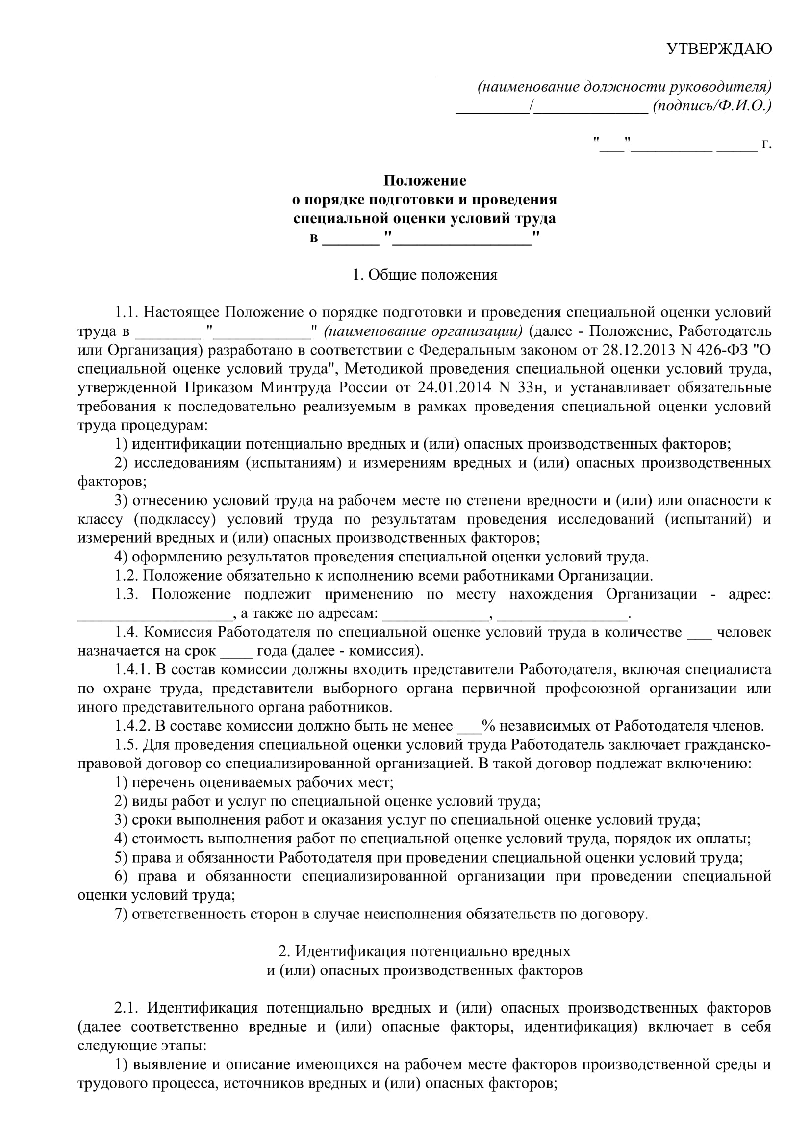 Положение о СОУТ в организации