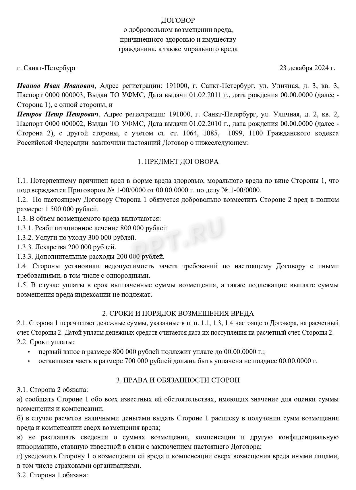 Договор о возмещении вреда здоровью стр. 1