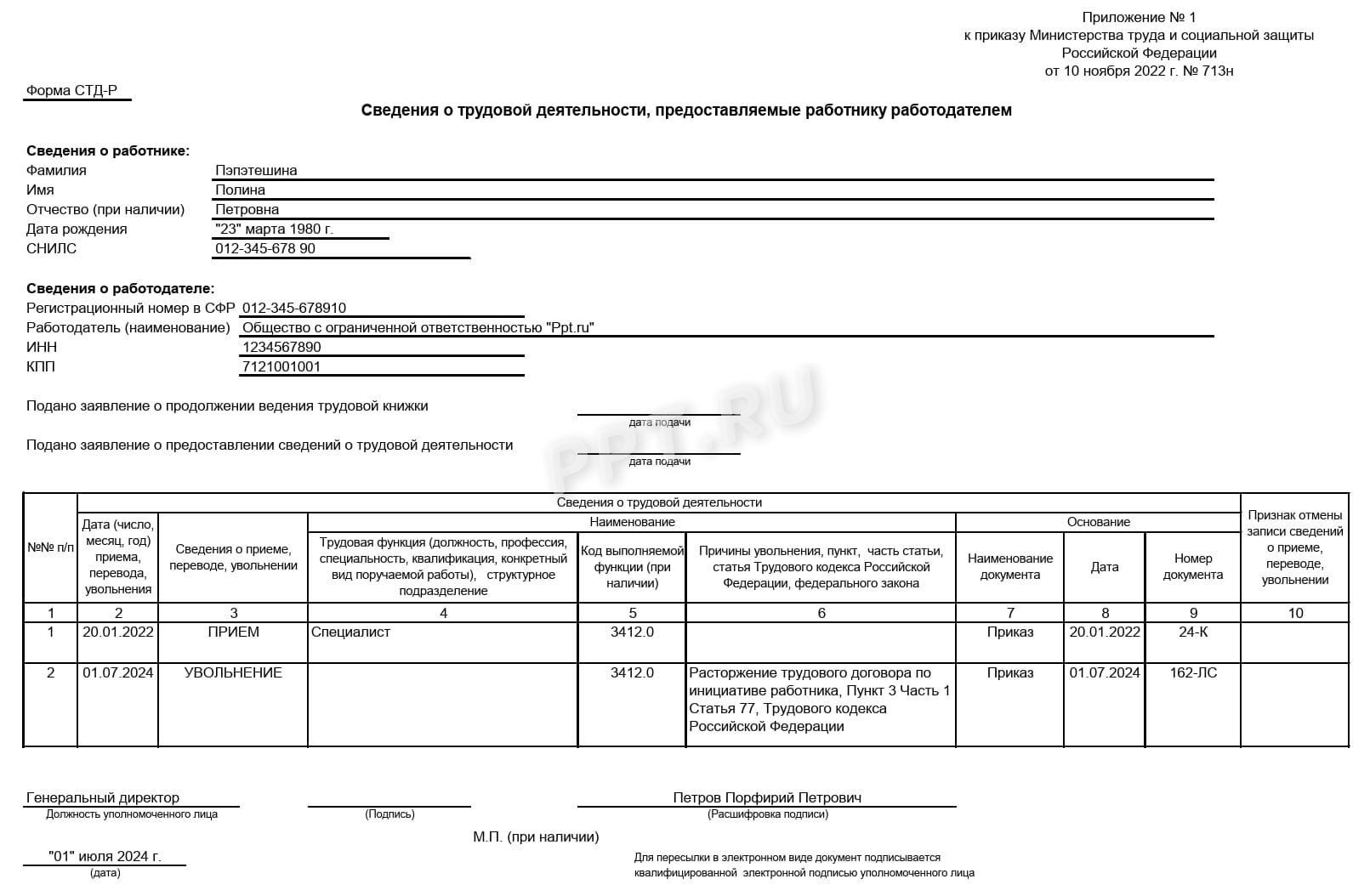 Образец заполненной формы СТД-Р