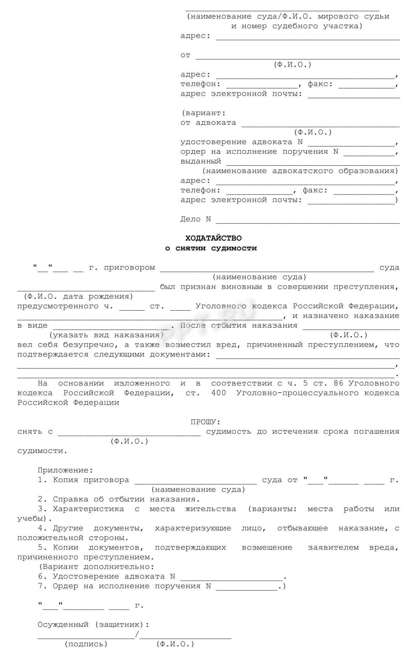 Ходатайство о снятии судимости