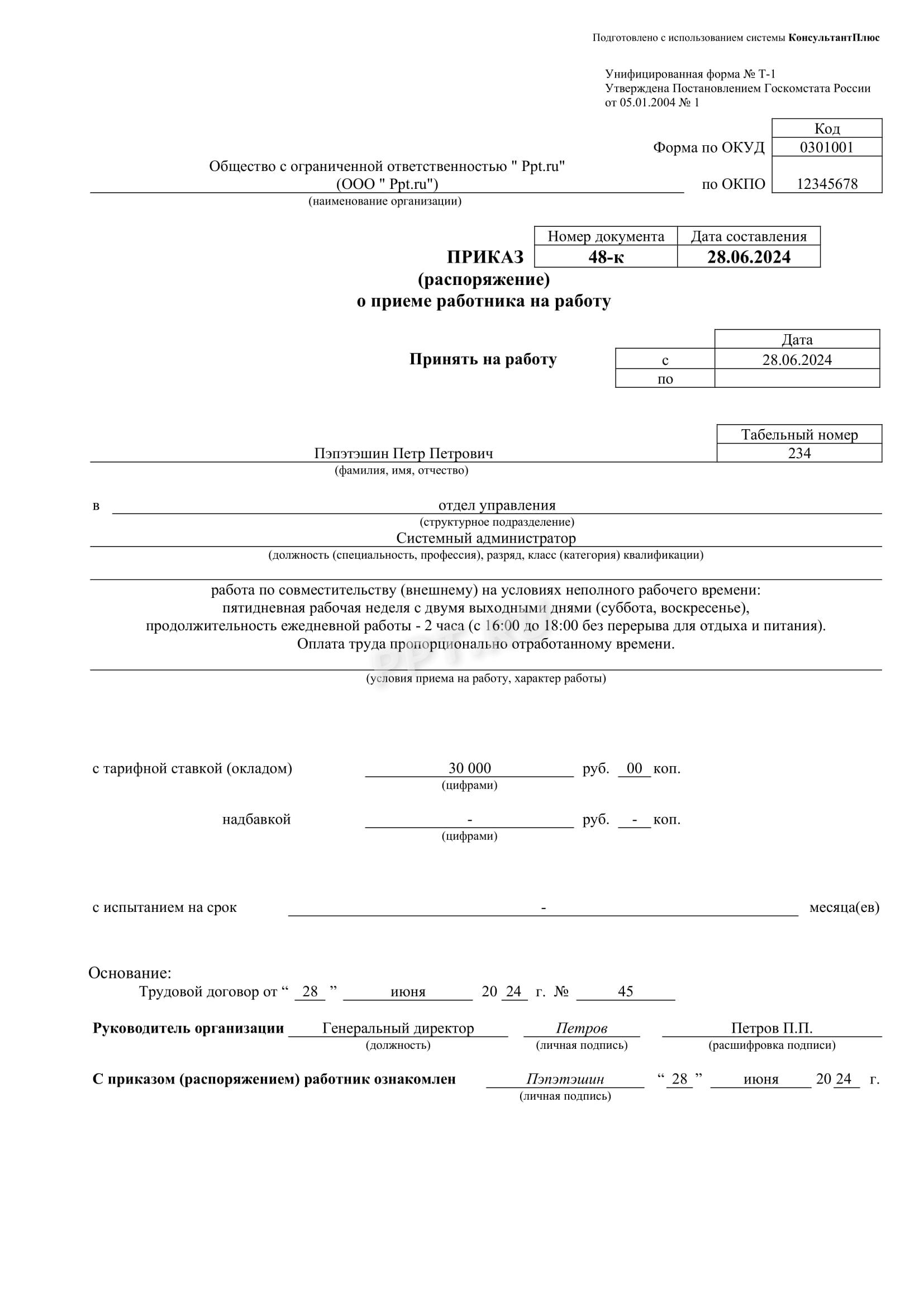 Приказ о приеме на работу по внешнему совместительству