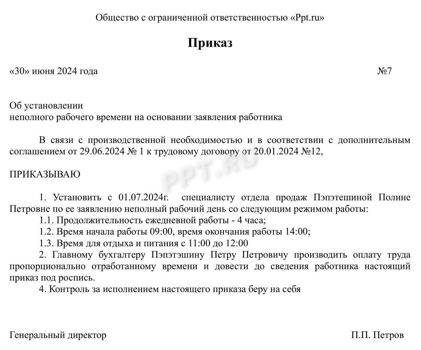 Приказ на неполный день