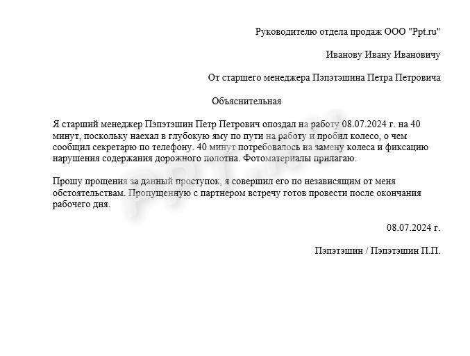 Объяснительная при опоздании на работу