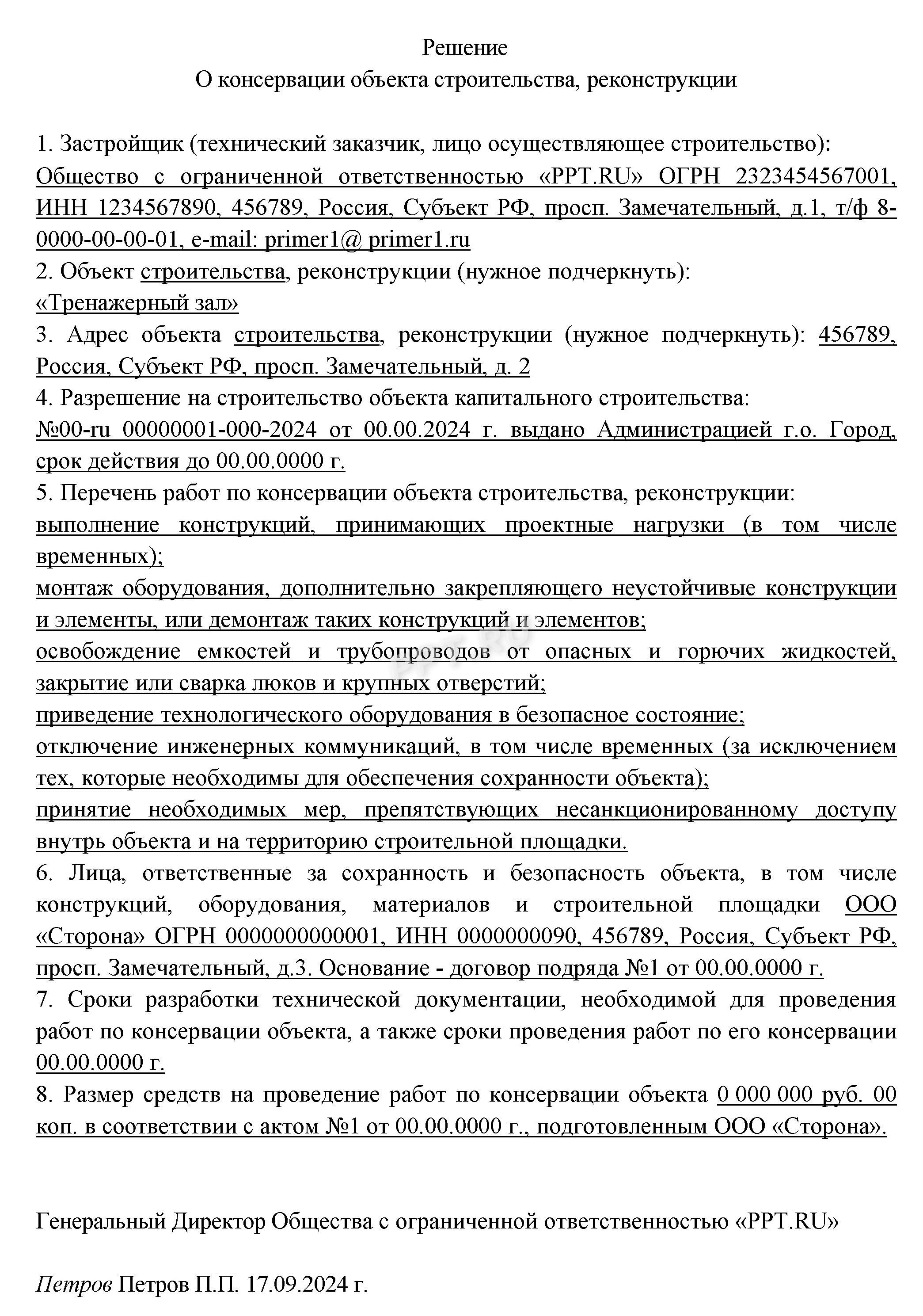 Решение о консервации объекта Решение о консервации объекта