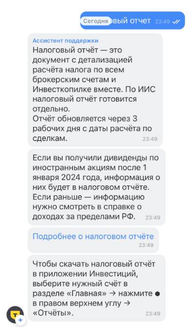 Пример, как получить налоговый отчёт от брокера