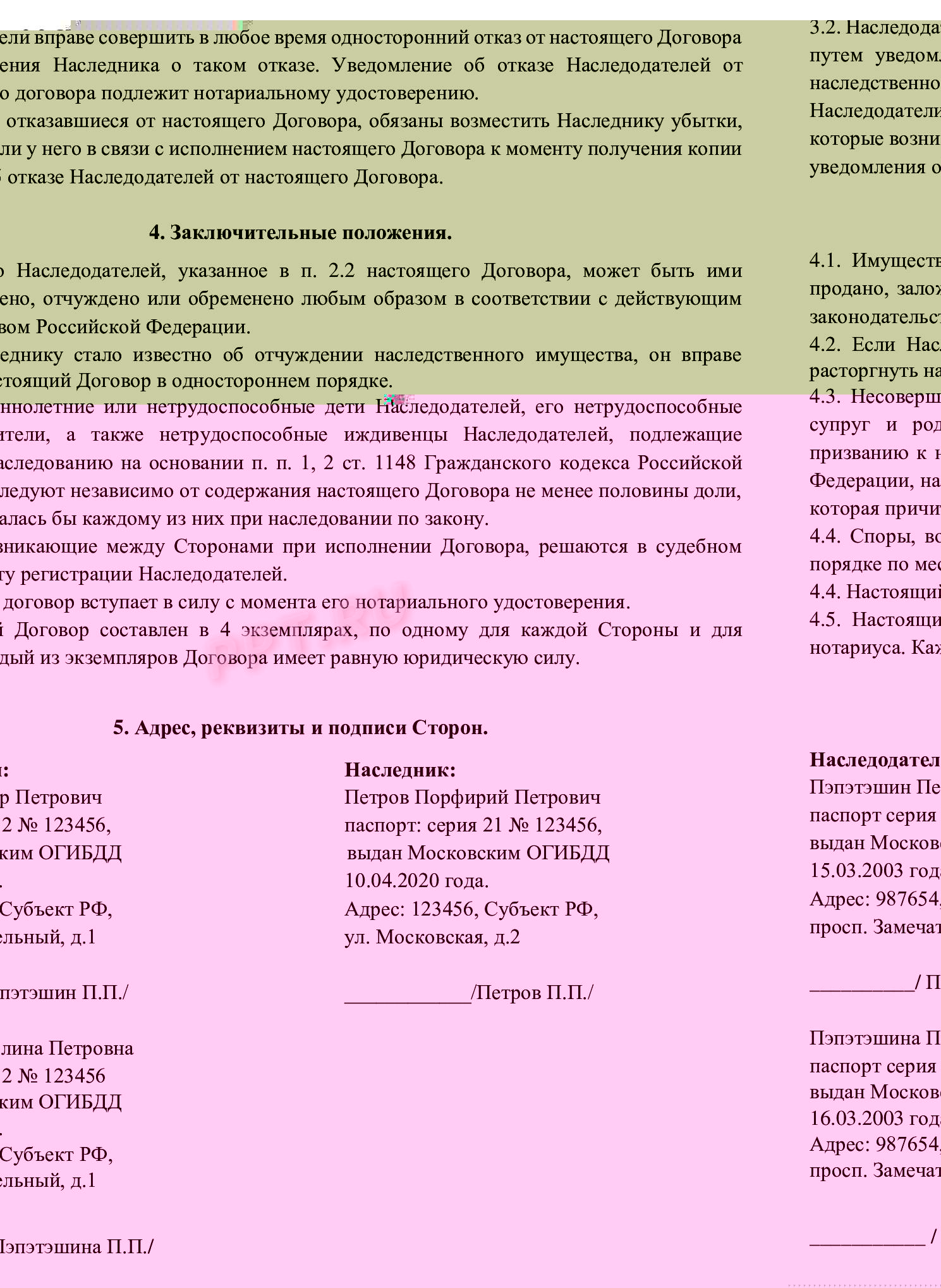 Совместный наследственный договор супругов (стр. 2)