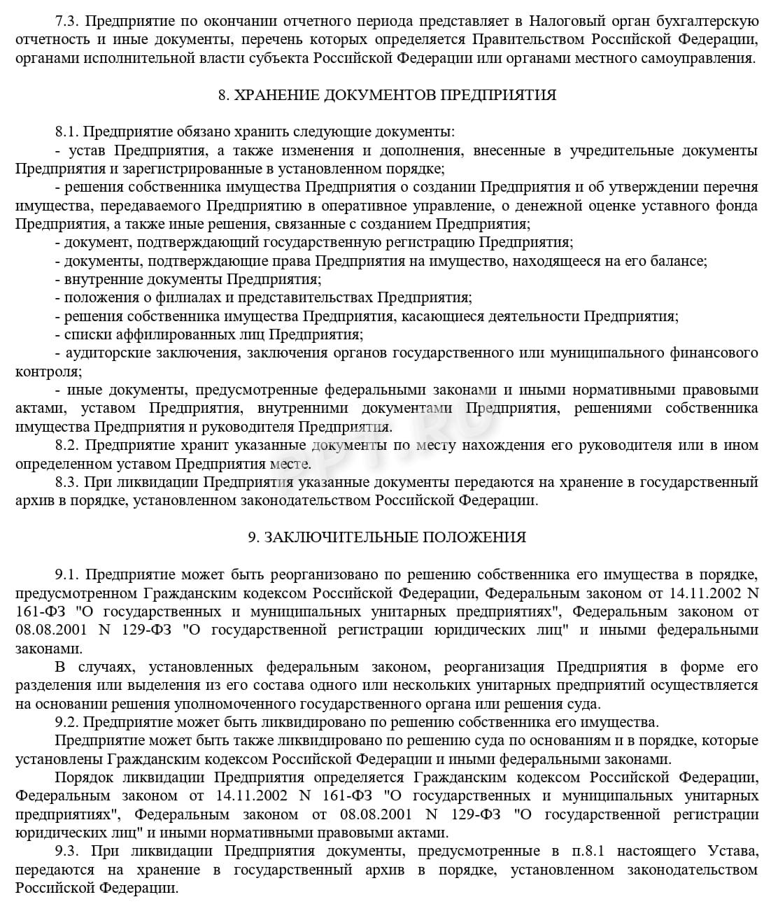 Устав МУП (стр. 5)