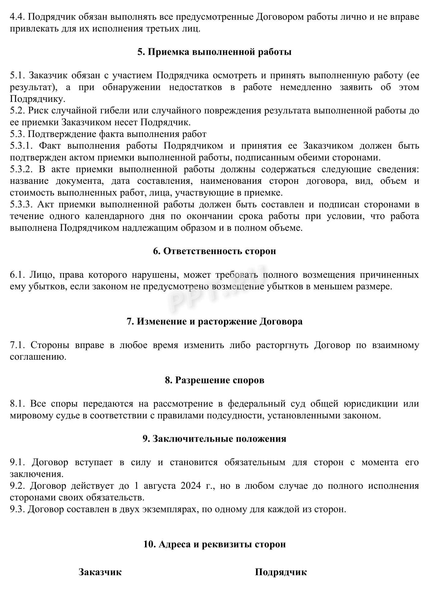 Образец договора подряда с физлицом, стр. 2