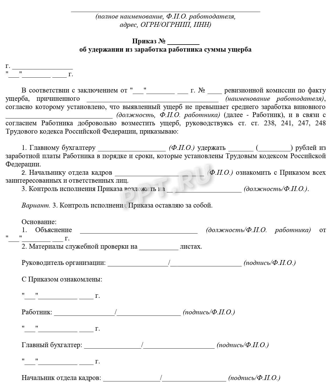 Приказ об удержании ущерба из зарплаты работника Приказ об удержании ущерба из зарплаты работника