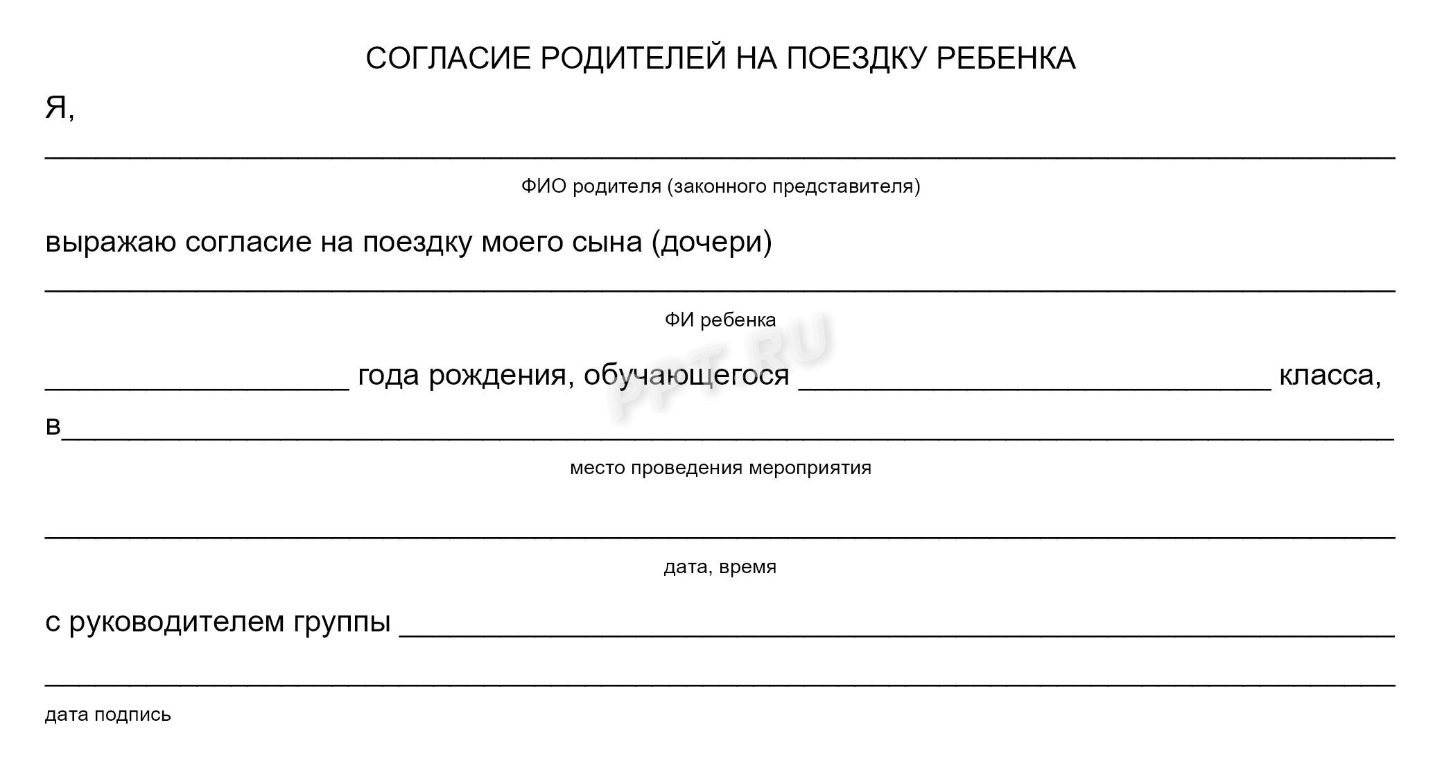 Согласие родителей на поездку ребенка 