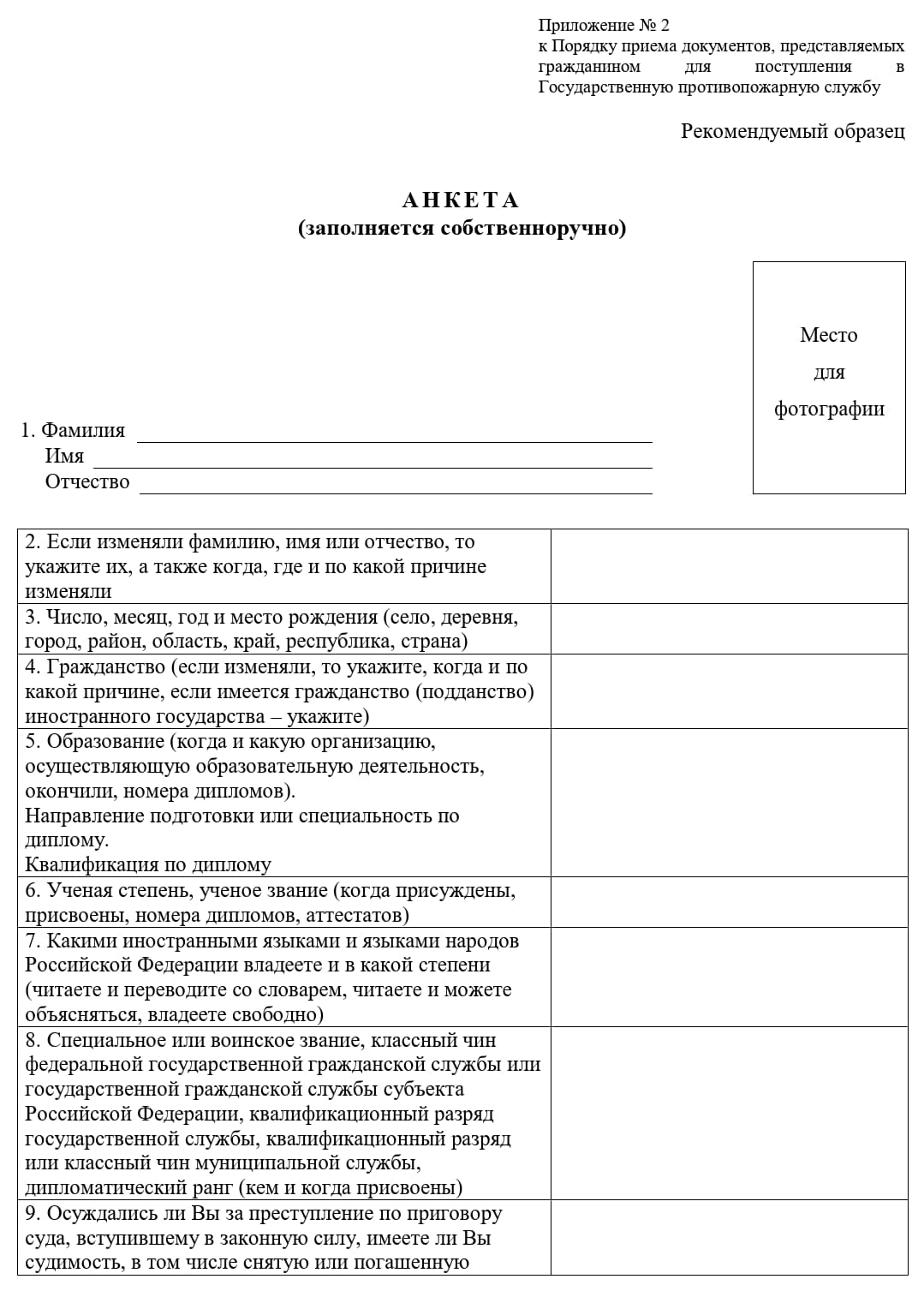 Бланк анкеты для кандидатов на должности вольнонаемных работников МЧС