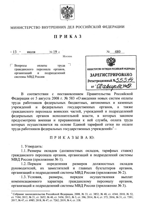 Фрагмент Приказа МВД России от 13.07.2019 № 480 «Вопросы оплаты труда гражданского персонала органов, организаций и подразделений системы МВД России»