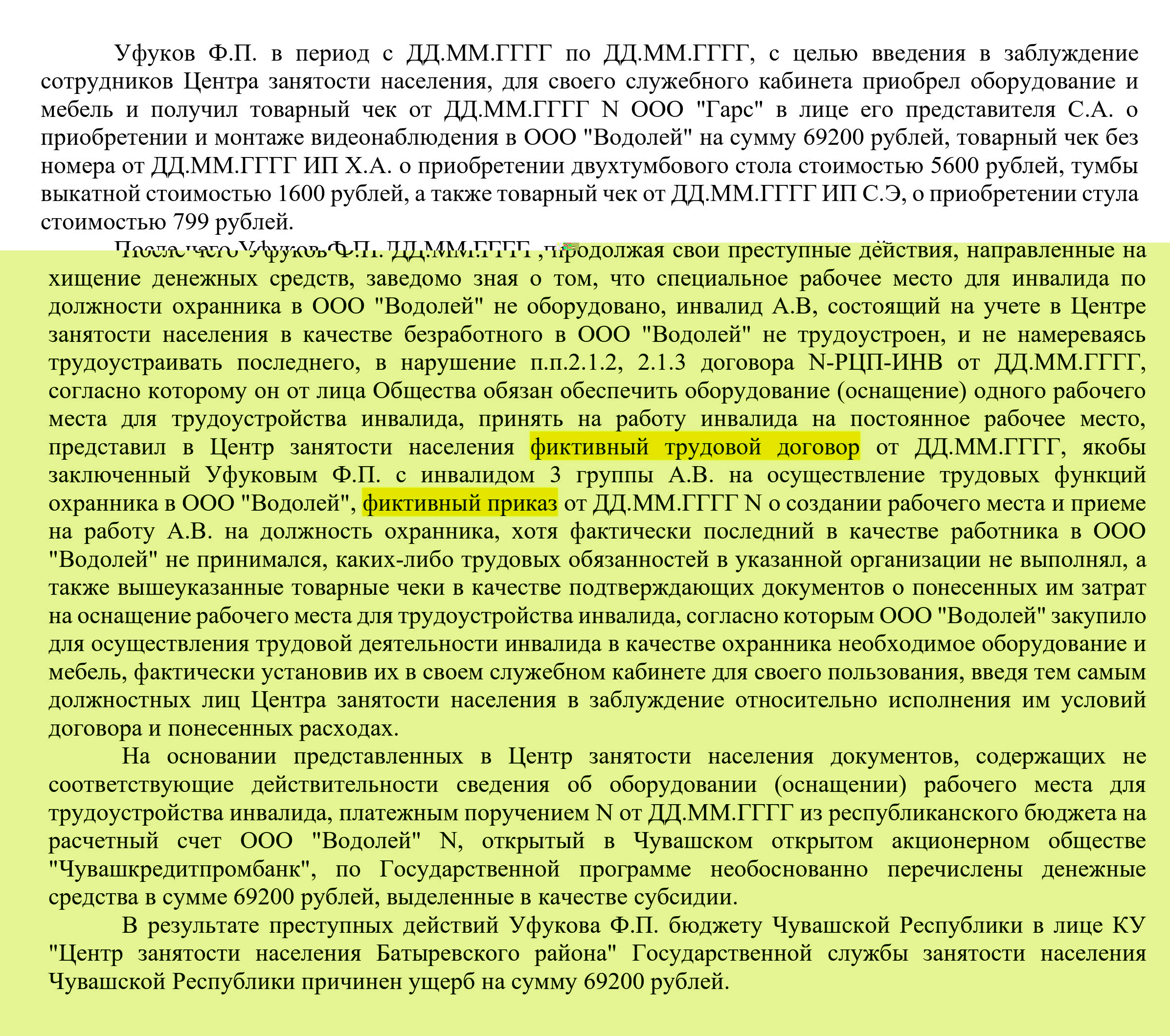 Уголовная ответственность работодателя при использовании фиктивного трудового договора