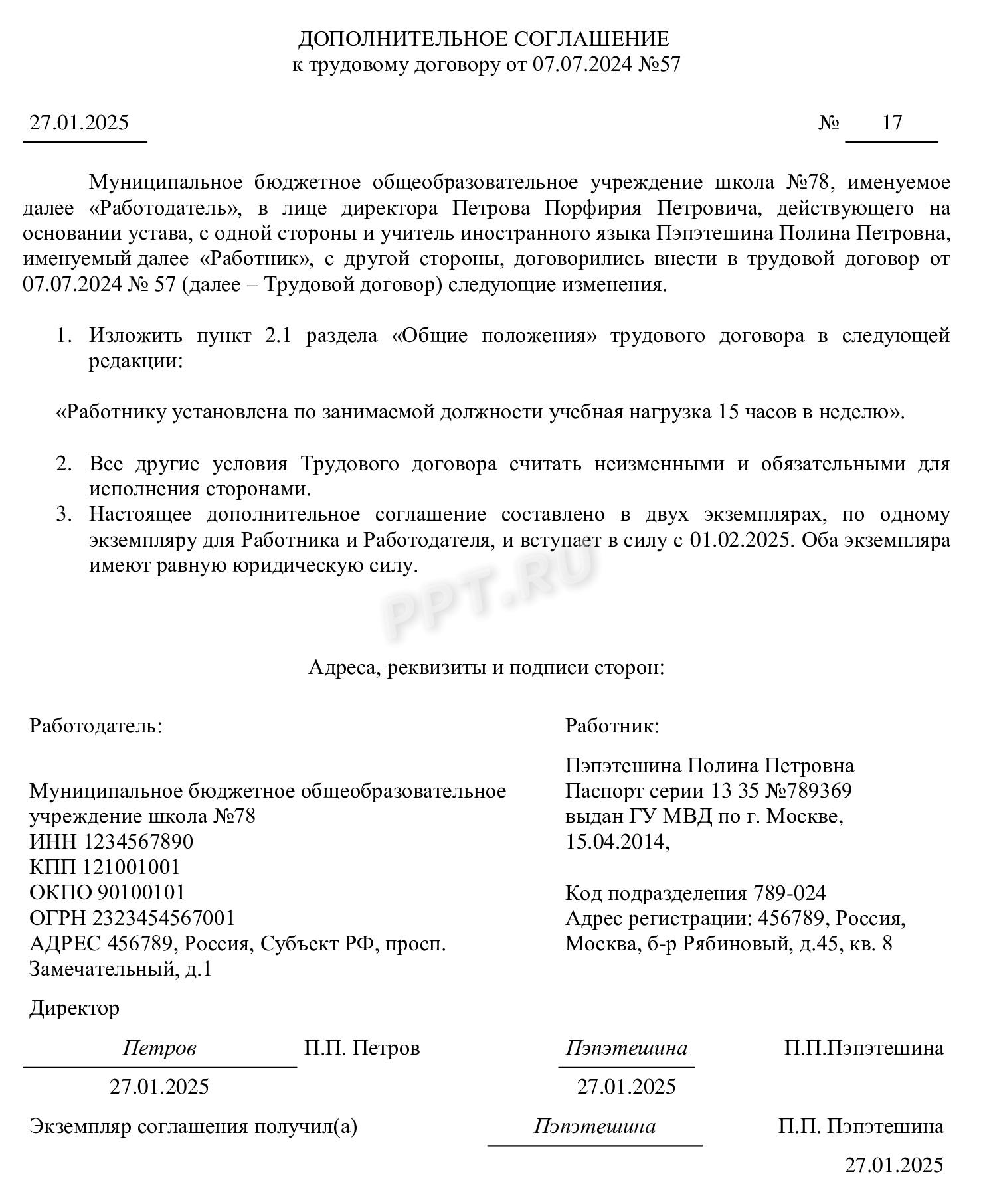 Дополнительное соглашение на уменьшение педагогической нагрузки 