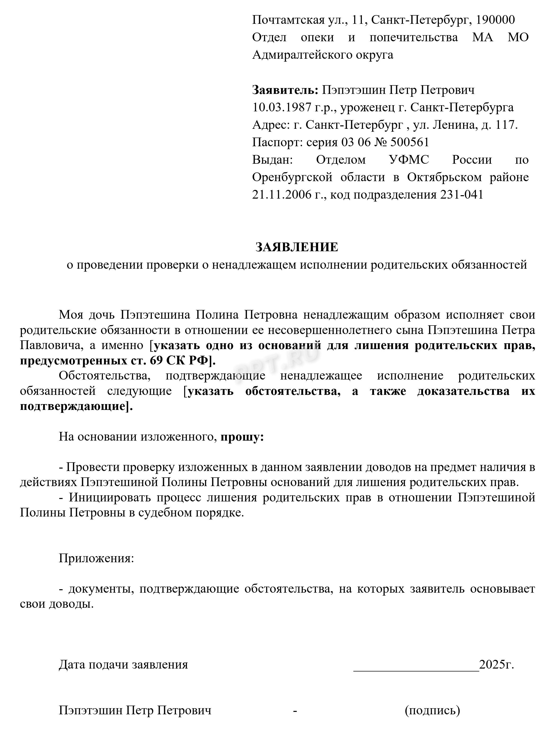 Образец заявления о проведении проверки о ненадлежащем исполнении родительских обязанностей