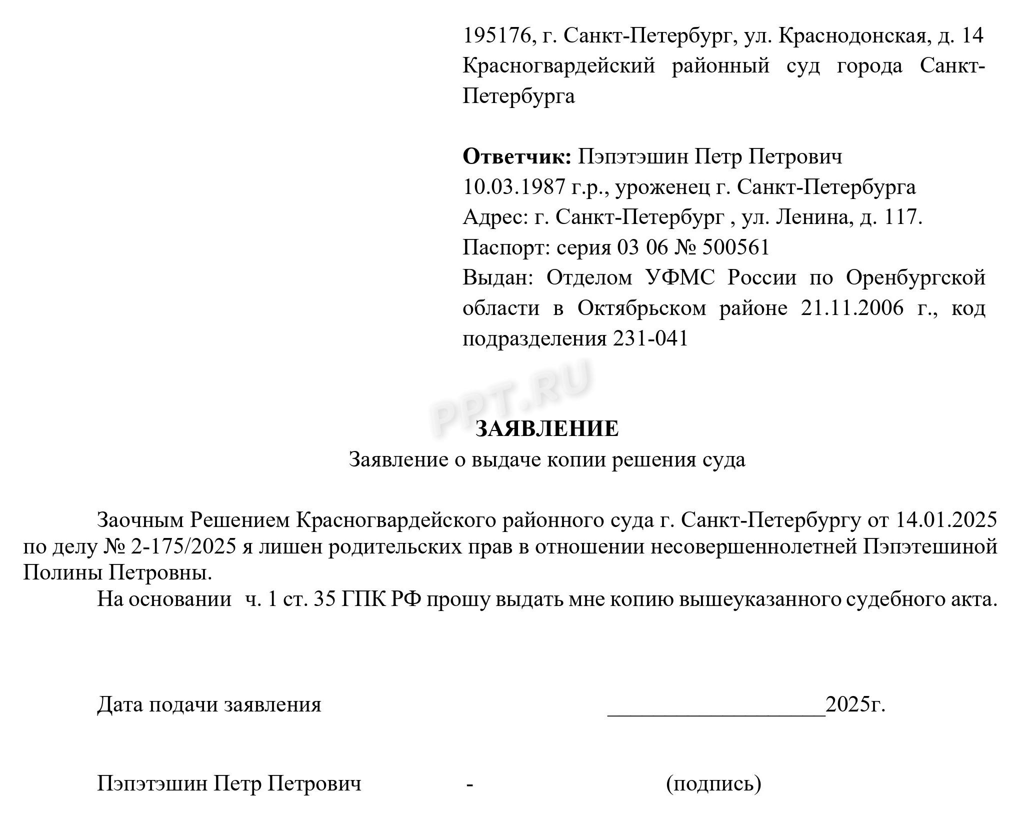 Образец заявления о выдаче копии решения суда о лишении родительских прав