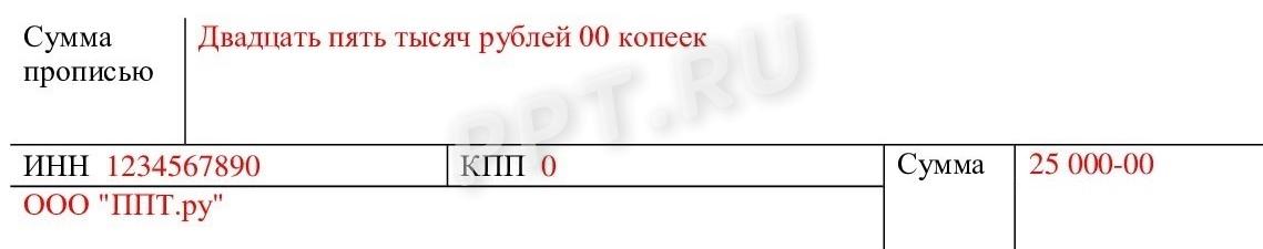 Пример, как правильно указать перечисляемую сумму
