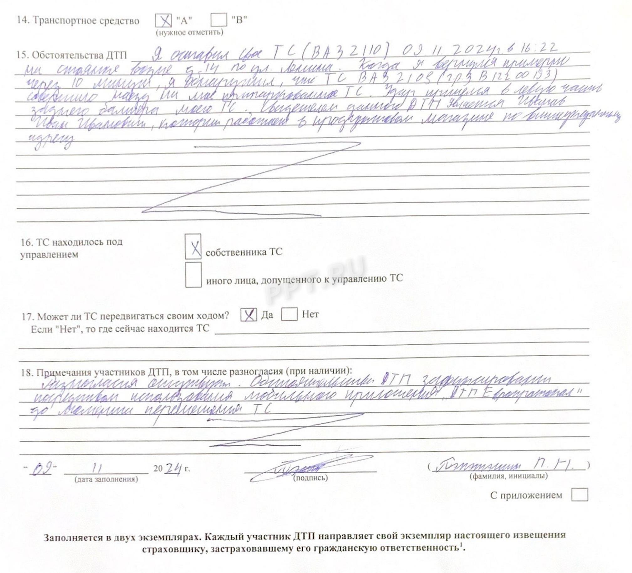 Заполненная оборотная сторона бланка европротокола