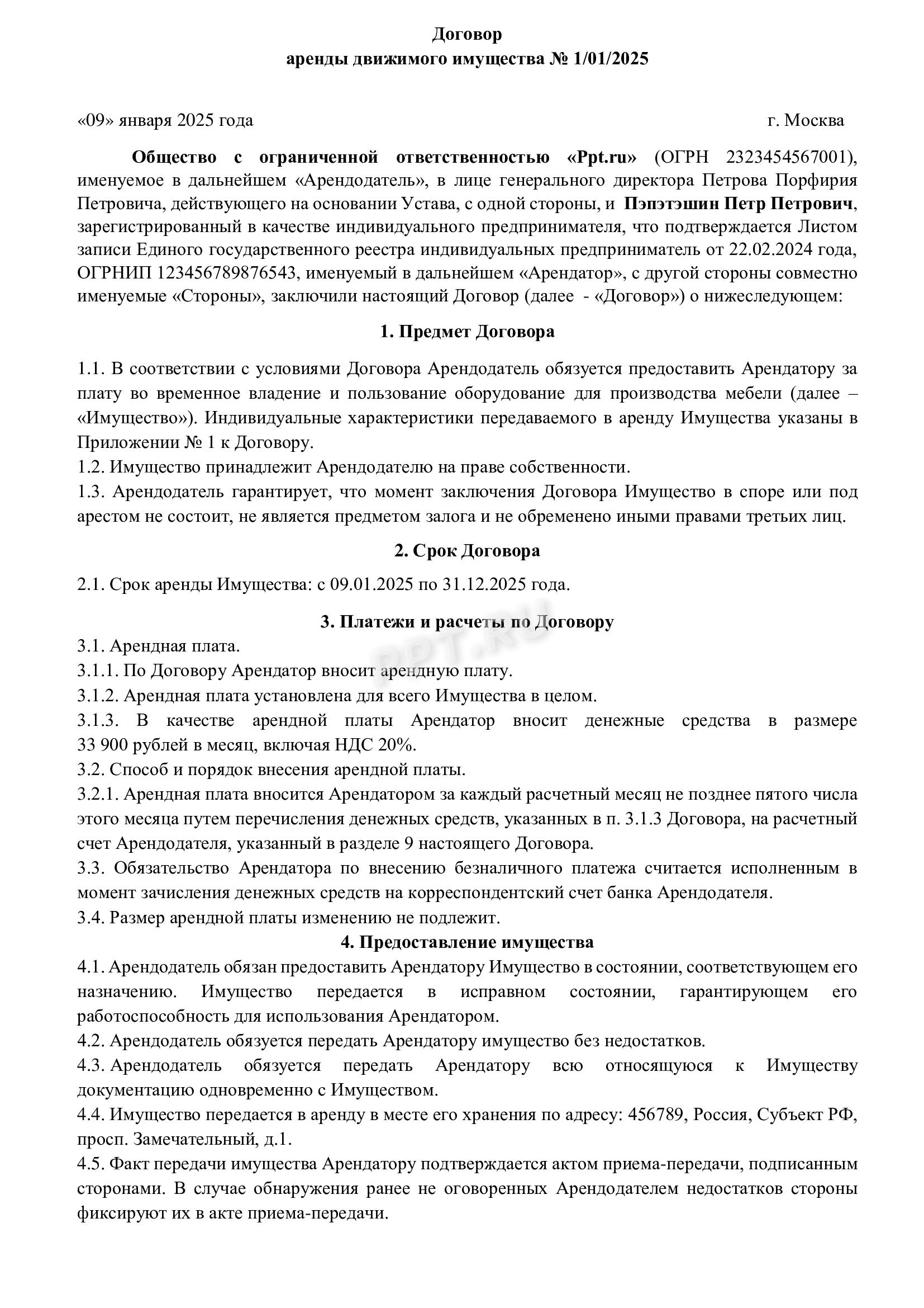 Договор аренды движимого имущества с правом выкупа (стр. 1)