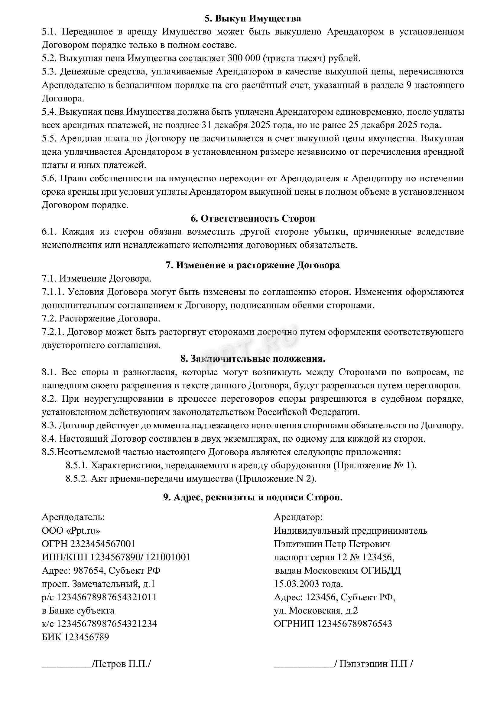 Договор аренды движимого имущества с правом выкупа (стр. 2)