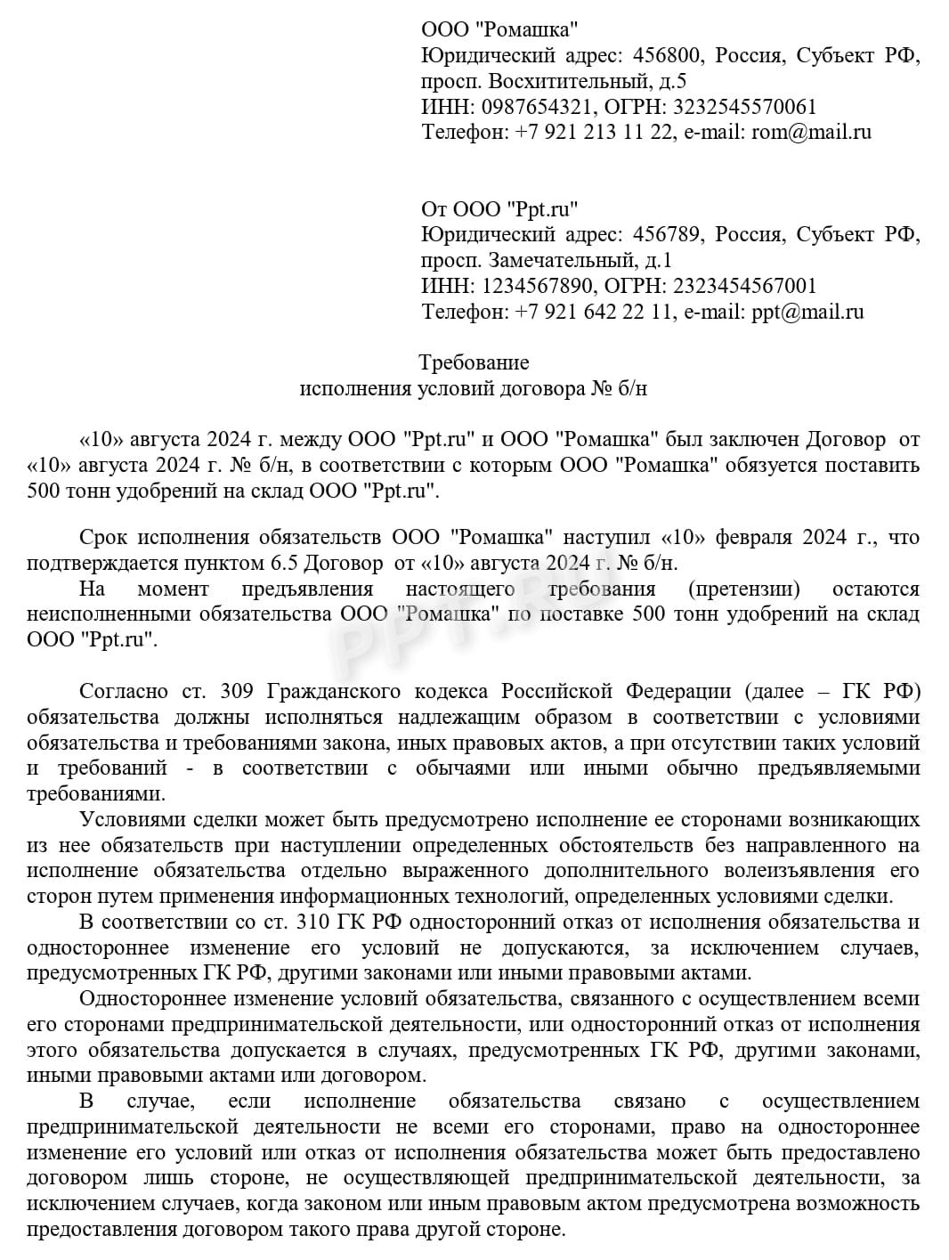 Требование исполнить обязательства (стр. 1)