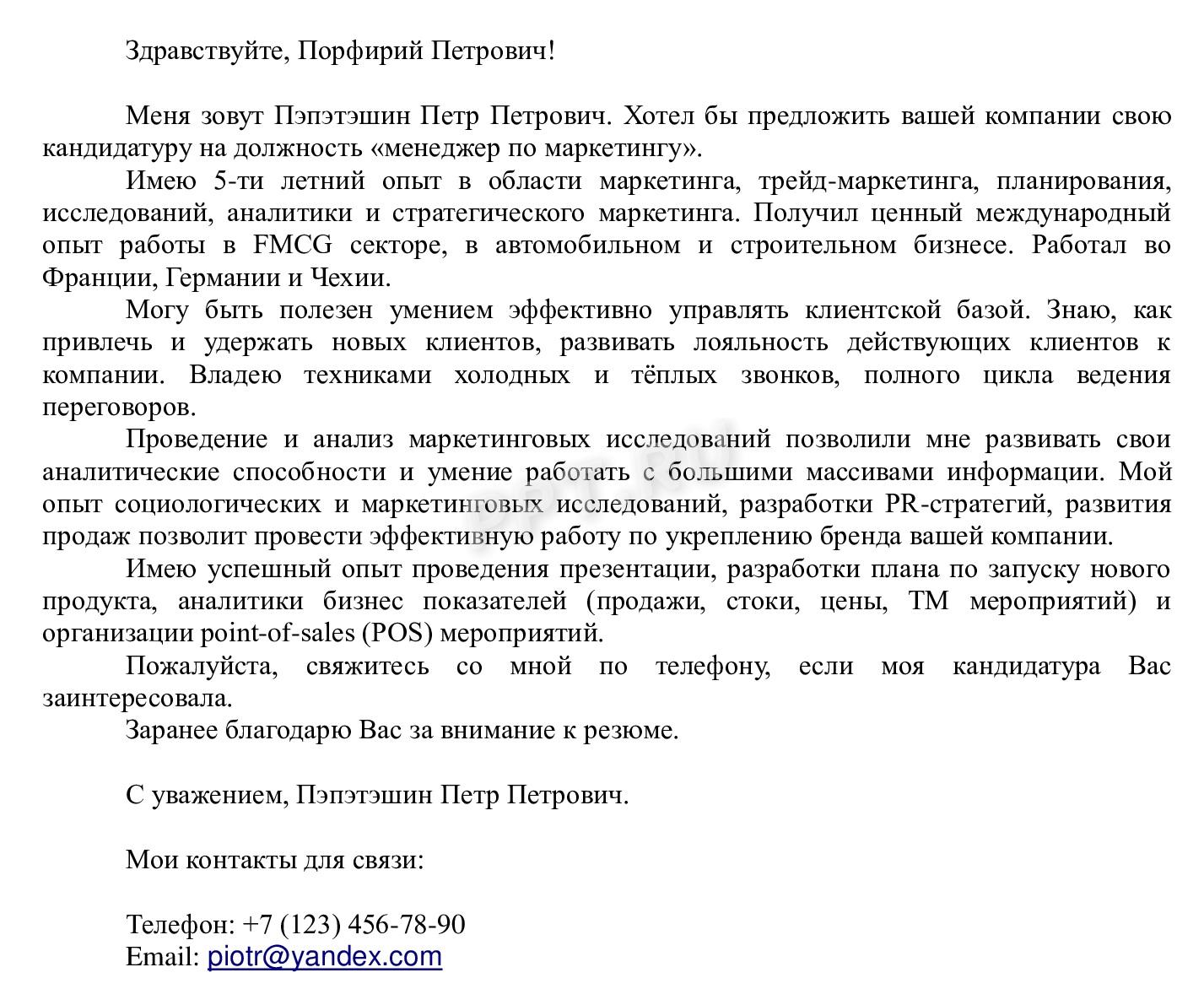 Образец, как составить сопроводительное письмо к резюме менеджера