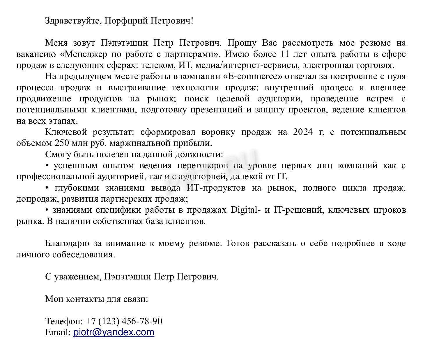 Образец сопроводительного письма к резюме менеджера