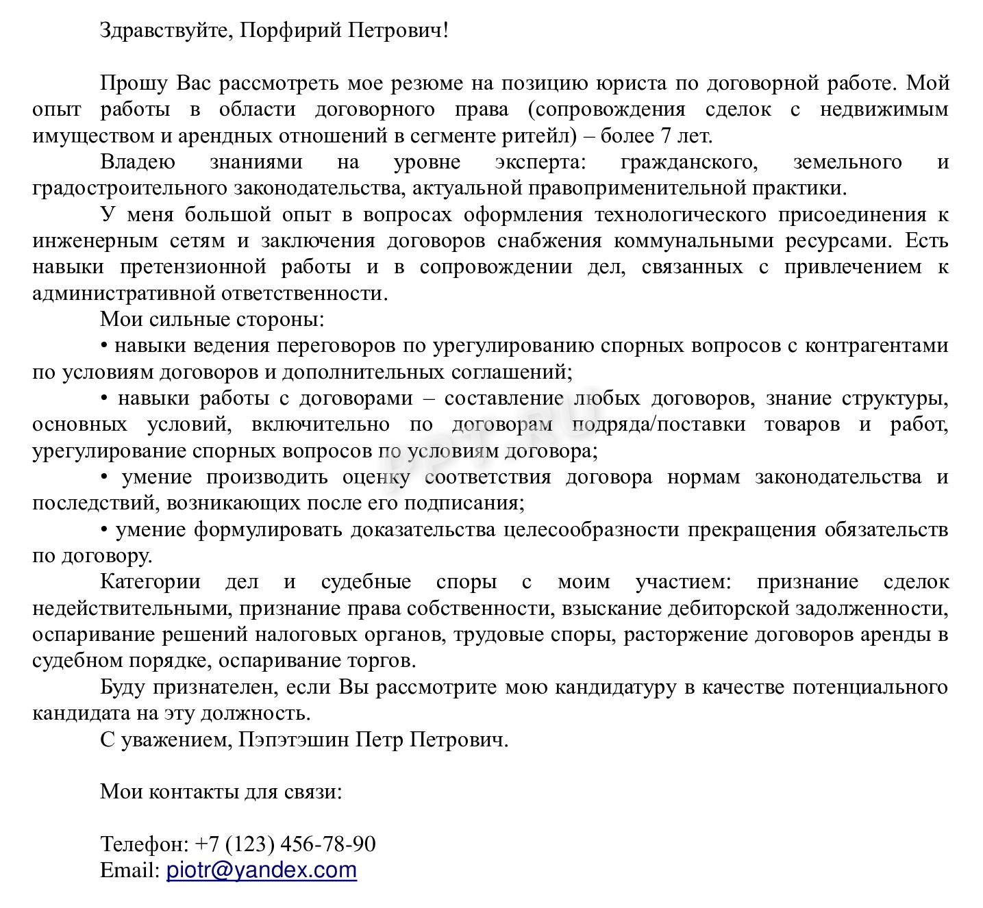 Образец, как составить сопроводительное письмо к резюме юриста