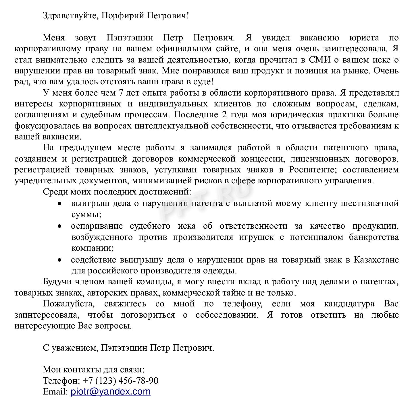 Пример сопроводительного письма к резюме юриста