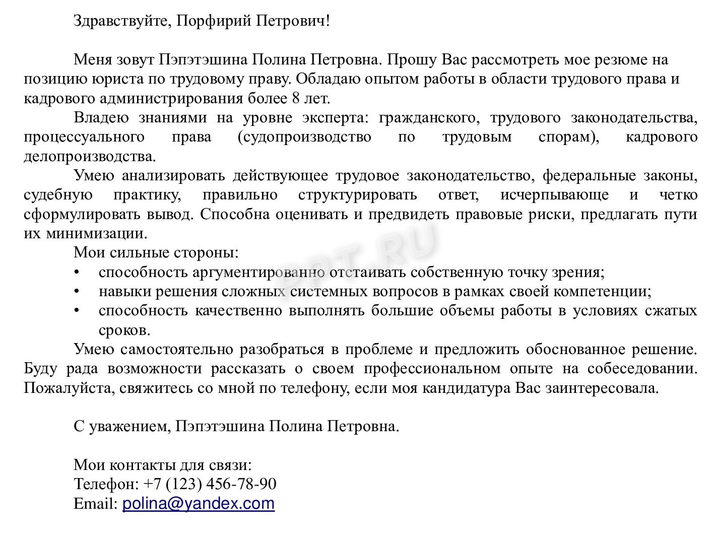 Образец сопроводительного письма к резюме юриста