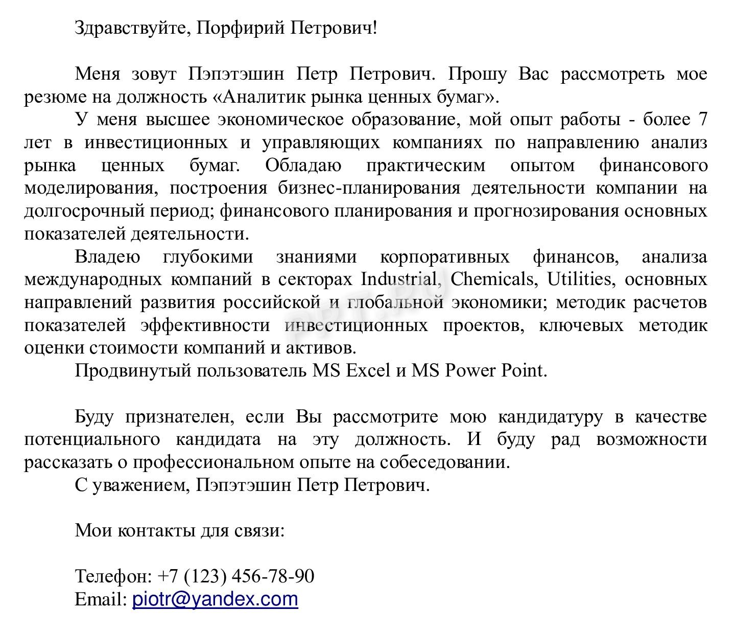 Пример сопроводительного письма к резюме аналитика
