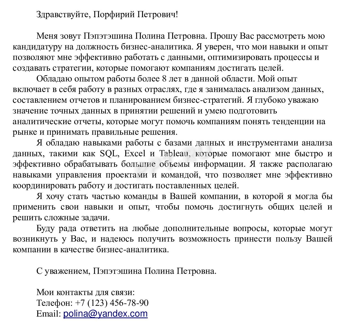 Образец, как составить сопроводительное письмо к резюме аналитика