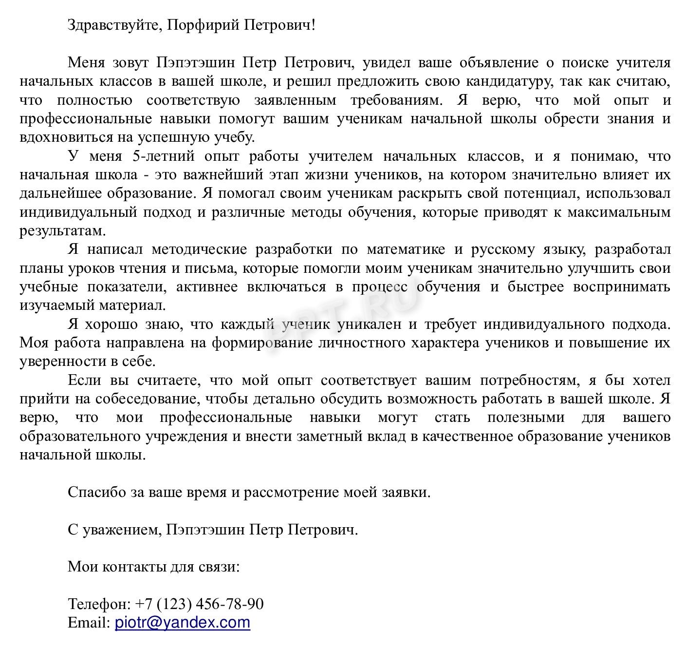Пример сопроводительного письма к резюме учителя