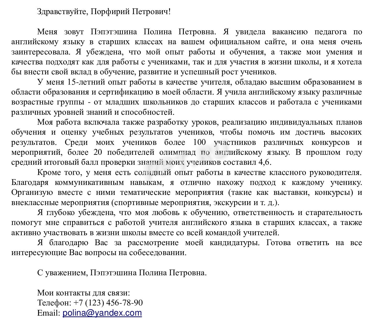 Образец сопроводительного письма к резюме учителя