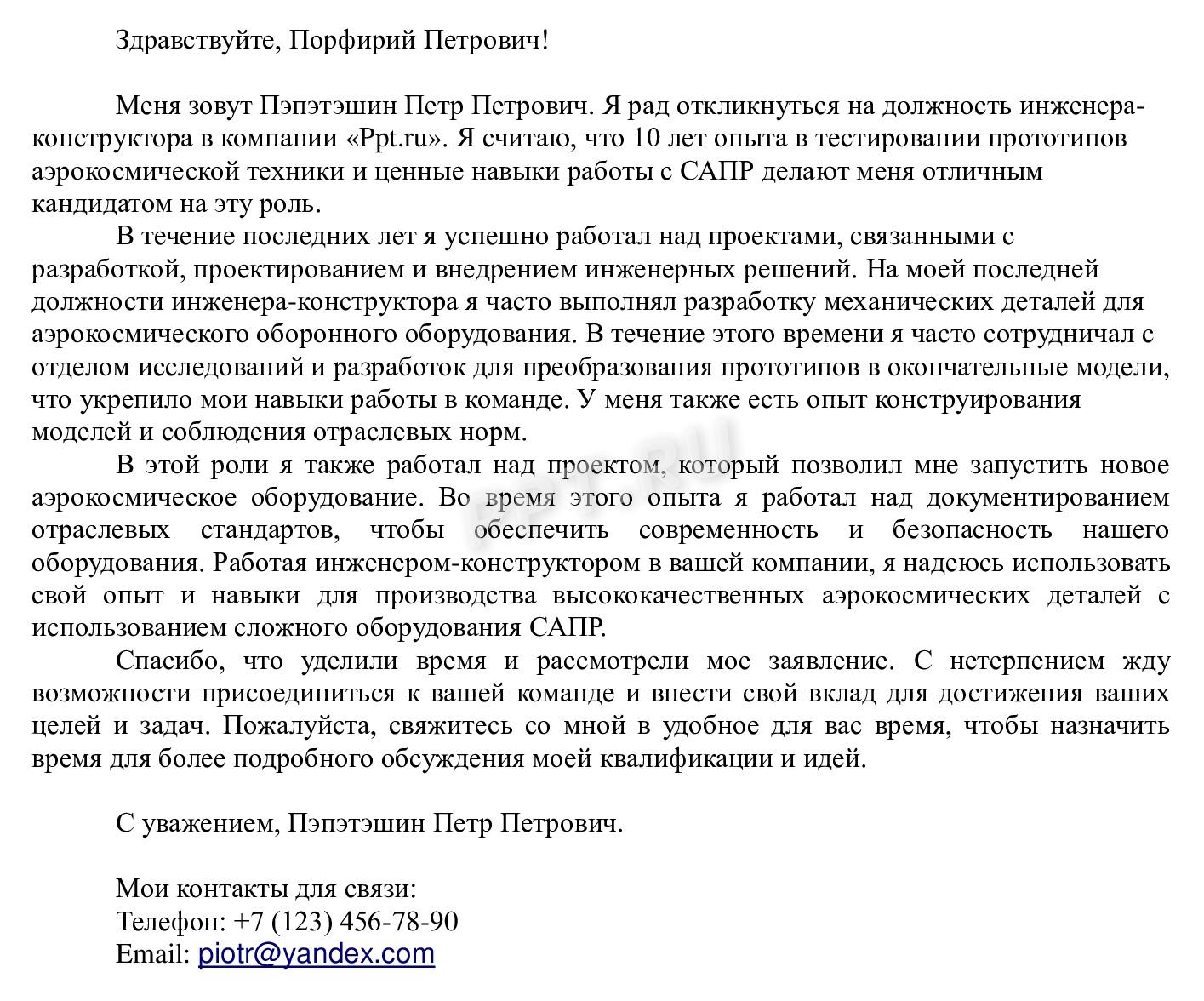 Пример сопроводительного письма к резюме инженера