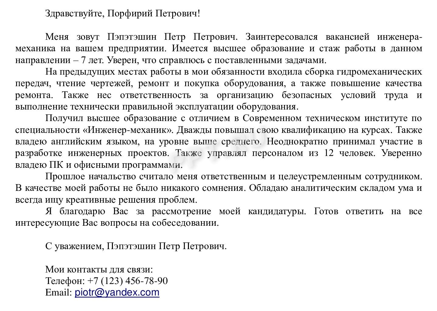 Образец, как составить сопроводительное письмо к резюме инженера